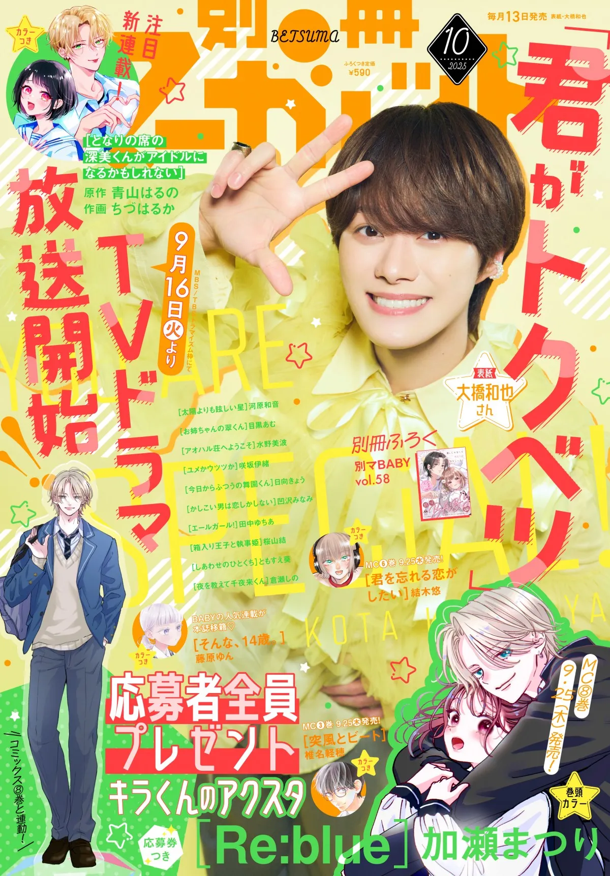 なにわ男子・大橋和也、『別冊マーガレット』表紙に　『君がトクベツ』ドラマ放送記念