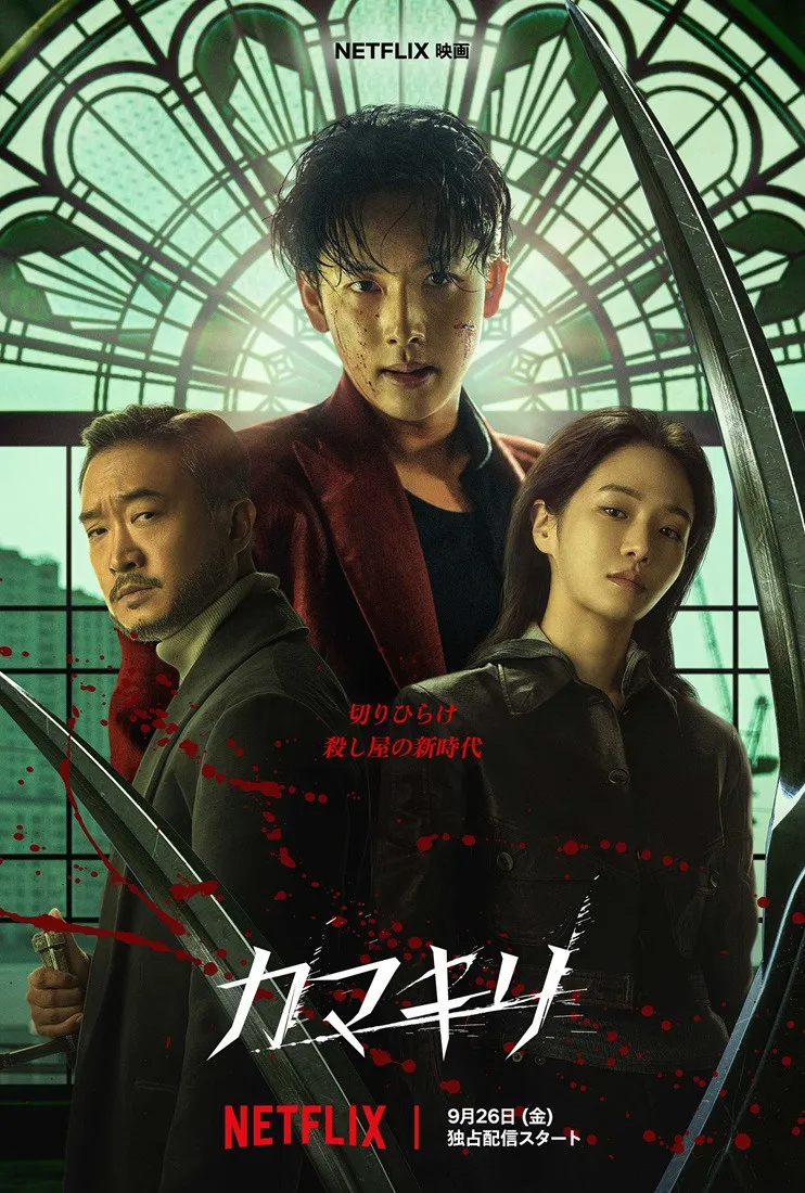 『イカゲーム』のイム・シワン×パク・ギュヨンが再共演、Netflix 映画『カマキリ』9月26日世界独占配信