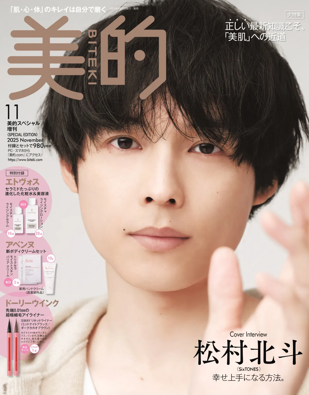 松村北斗、触れそうな距離でナチュラル美肌を披露　“朝時間”テーマに『美的』表紙＆6ページ特集