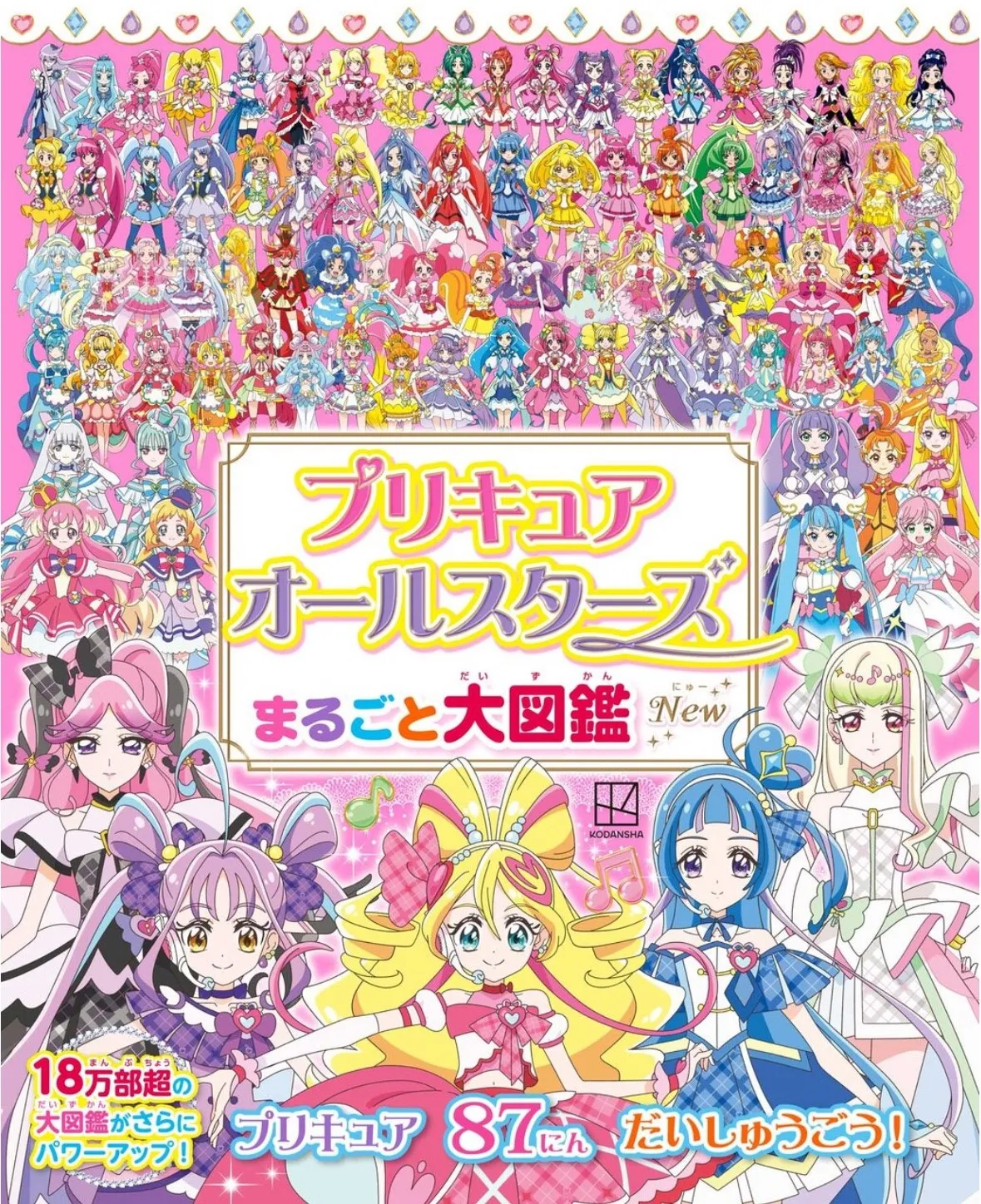 『プリキュアオールスターズ まるごと大図鑑 New』発売　歴代プリキュア87人全員集合