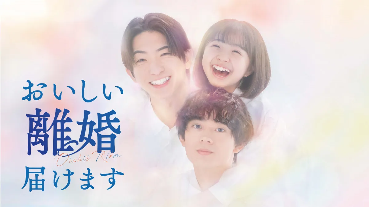 前田公輝×水沢林太郎『おいしい離婚届けます』、リーガルドラマ“らしくない”メインビジュアル公開　第6話までのゲストも一挙発表