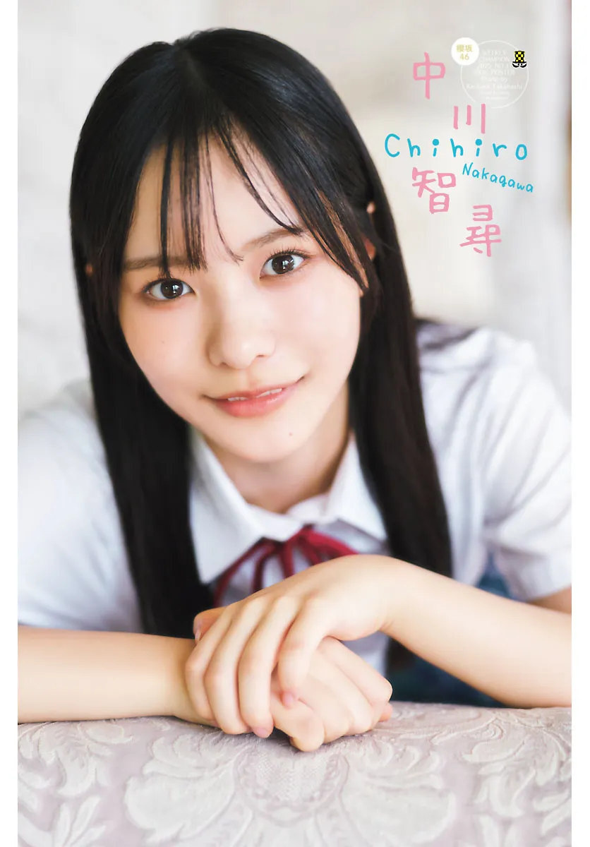 櫻坂46 四期生・中川智尋、週チャンで人生初ソロ表紙＆初々しいグラビア披露「始まったばかりのアイドル人生を一緒に歩んでいただけたら」