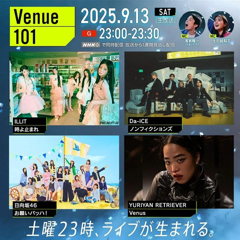 日向坂46・河田陽菜に“卒業前の最後のお願い”　ILLIT、Da-iCE、YURIYAN RETRIEVERも登場　NHK『Venue101』9月13日放送