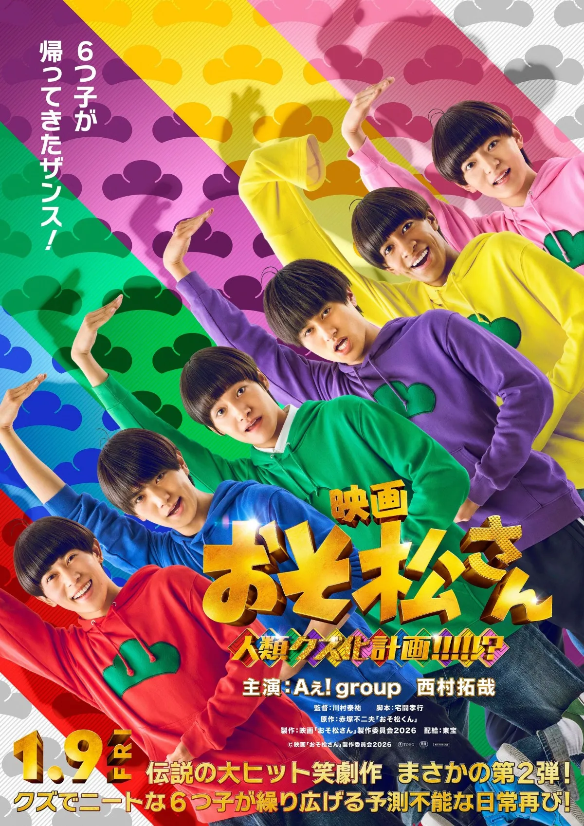 『おそ松さん』映画第2弾タイトルが『人類クズ化計画!!!!!?』に決定　Aぇ! groupら“6つ子”が暴れまわる