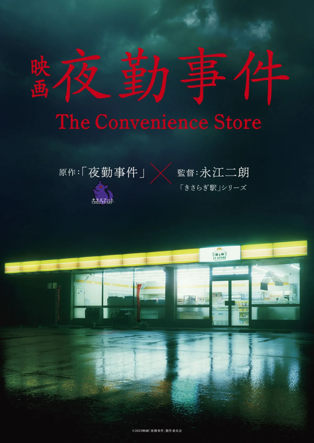 Chilla’s Artの人気ホラーゲーム『夜勤事件』実写映画化　「きさらぎ駅」シリーズの永江二朗が監督