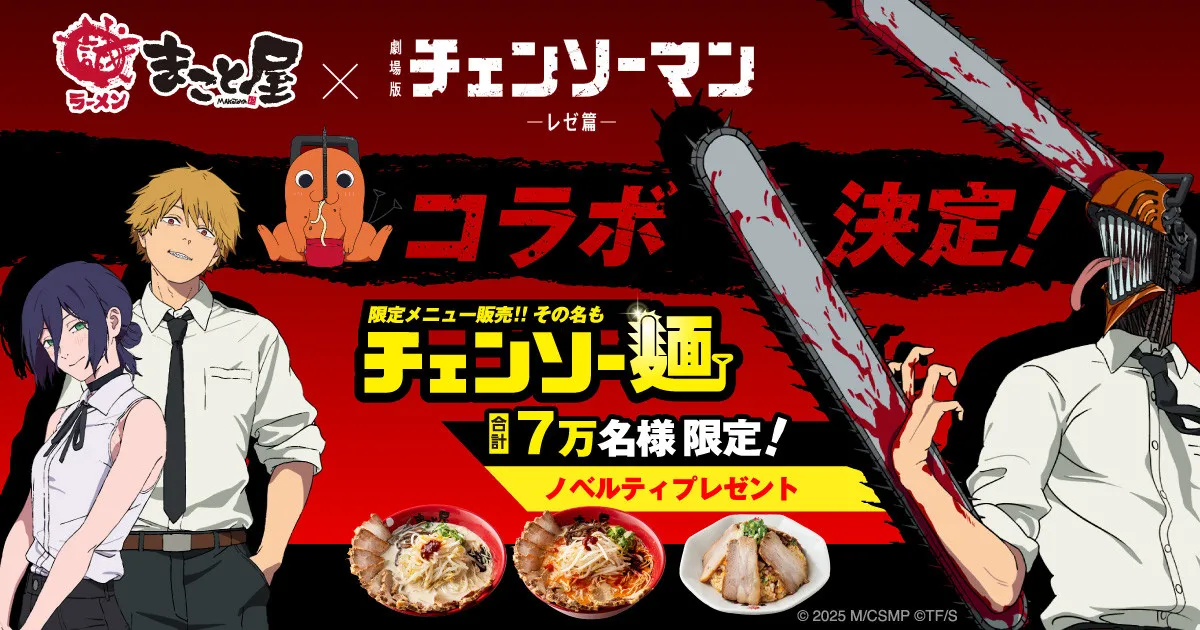 劇場版『チェンソーマン レゼ篇』が大阪発牛骨ラーメンまこと屋とコラボ「チェンソー麺！」