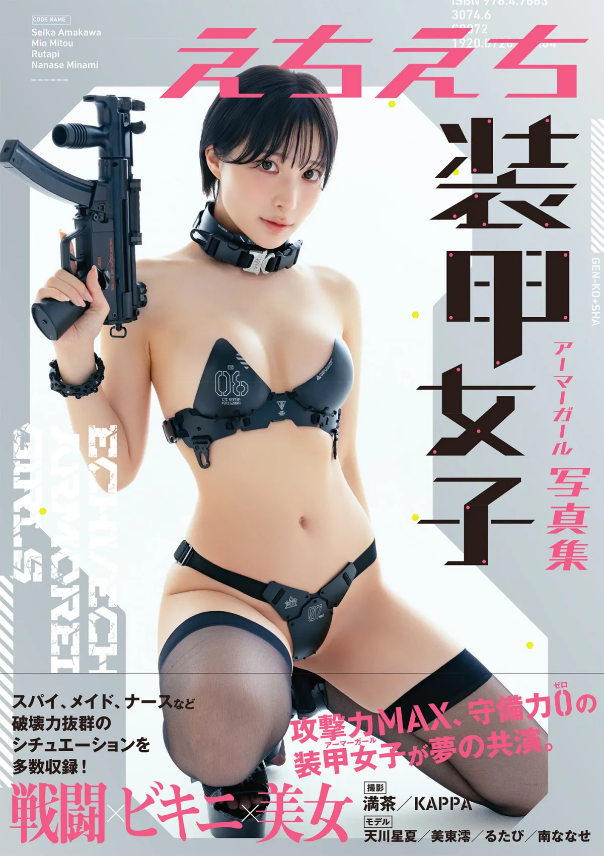 『えちえち装甲女子写真集』先行カット解禁 “シリーズ史上最大の露出”を誇る圧巻の1冊