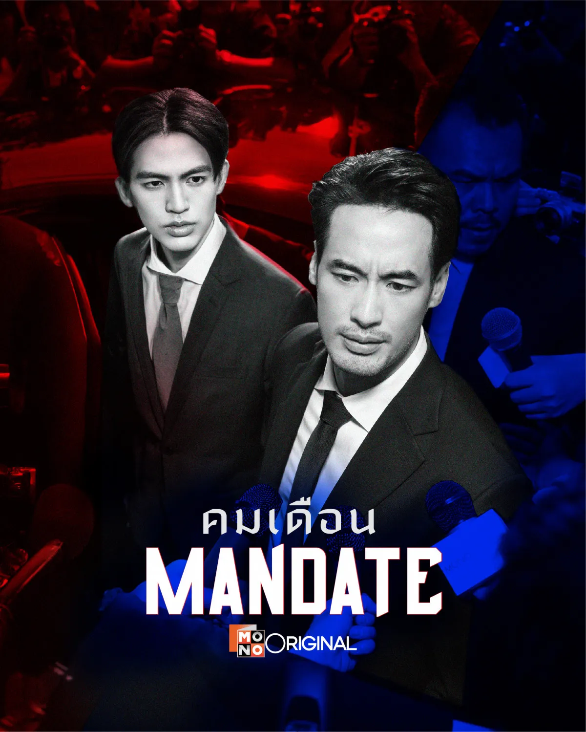 タイの政治サスペンスBLドラマ『MANDATE』、日本配信決定【TELASA配信タイ コンテンツ一覧あり】