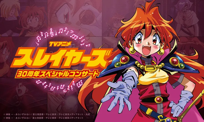 『スレイヤーズ』アニメ化30周年記念、作品初となるフィルムコンサート開催決定　原作者のトークも