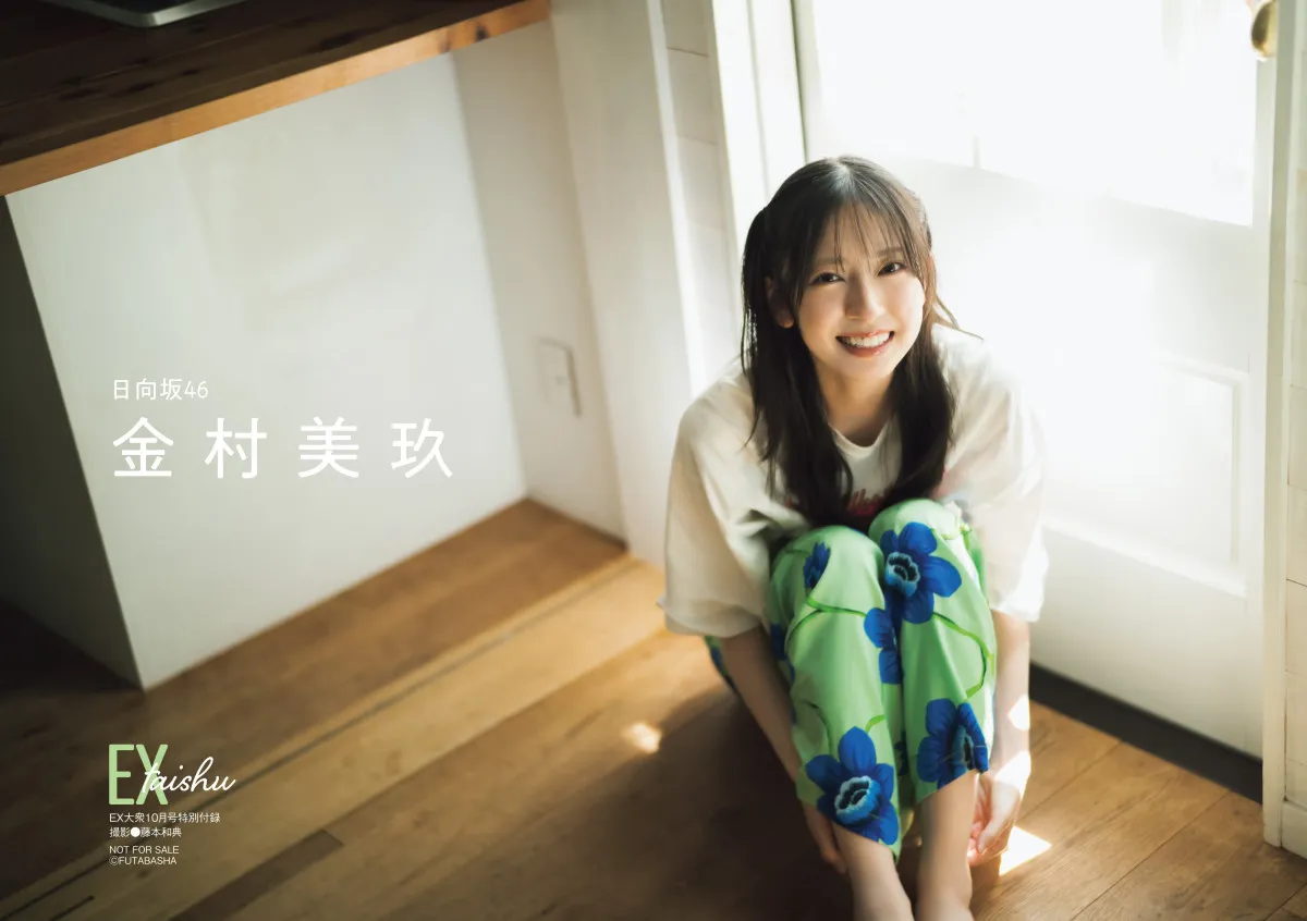 日向坂46金村美玖、「やんす事件」の真相を語る　『EX大衆』10月号の表紙に登場