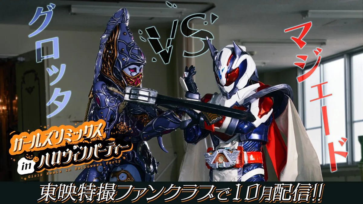 『ガールズリミックス inハロウィンパーティー』場面写真が解禁　ヒート・ドーパントが登場