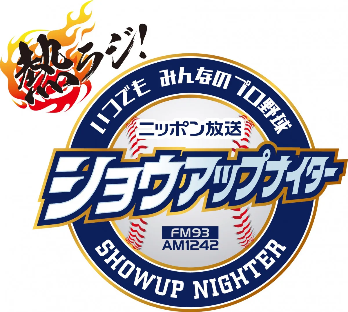ニッポン放送『ショウアップナイター』60周年企画第1弾　名球会ラジオスタート