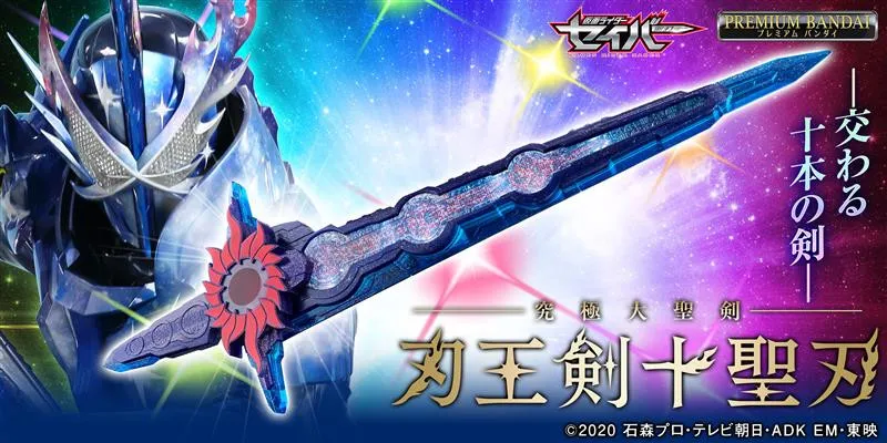 『究極大聖剣 刃王剣十聖刃』発売　仮面ライダーセイバーの最強フォームの変身アイテム　飛羽真・内藤秀一郎のセリフも収録