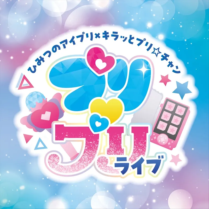 「ひみつのアイプリ」×「キラッとプリ☆チャン」2026年1月に合同ライブ開催　アイプリ・アイドルたちが大集合