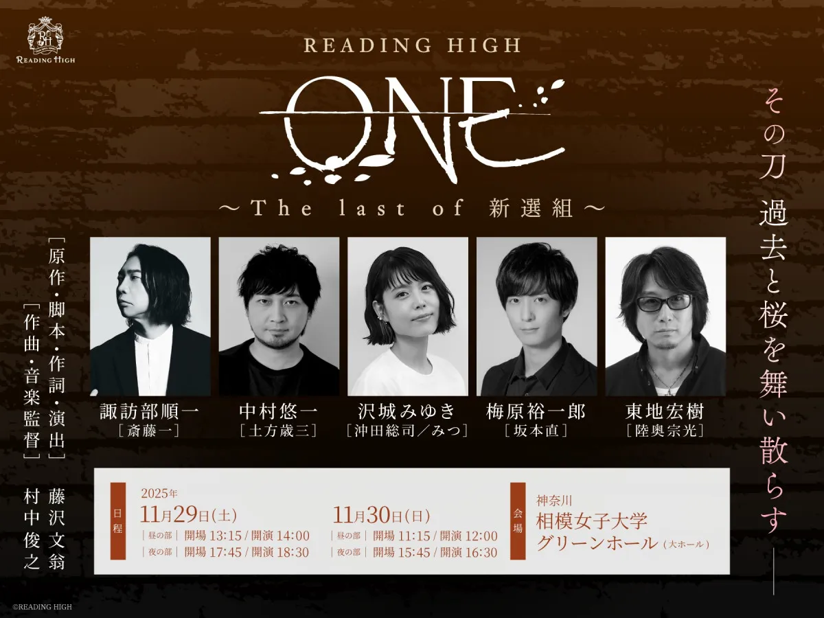 READING HIGH『ONE ～The last of 新選組～』上演決定　出演は諏訪部順一、中村悠一、沢城みゆき、梅原裕一郎、東地宏樹