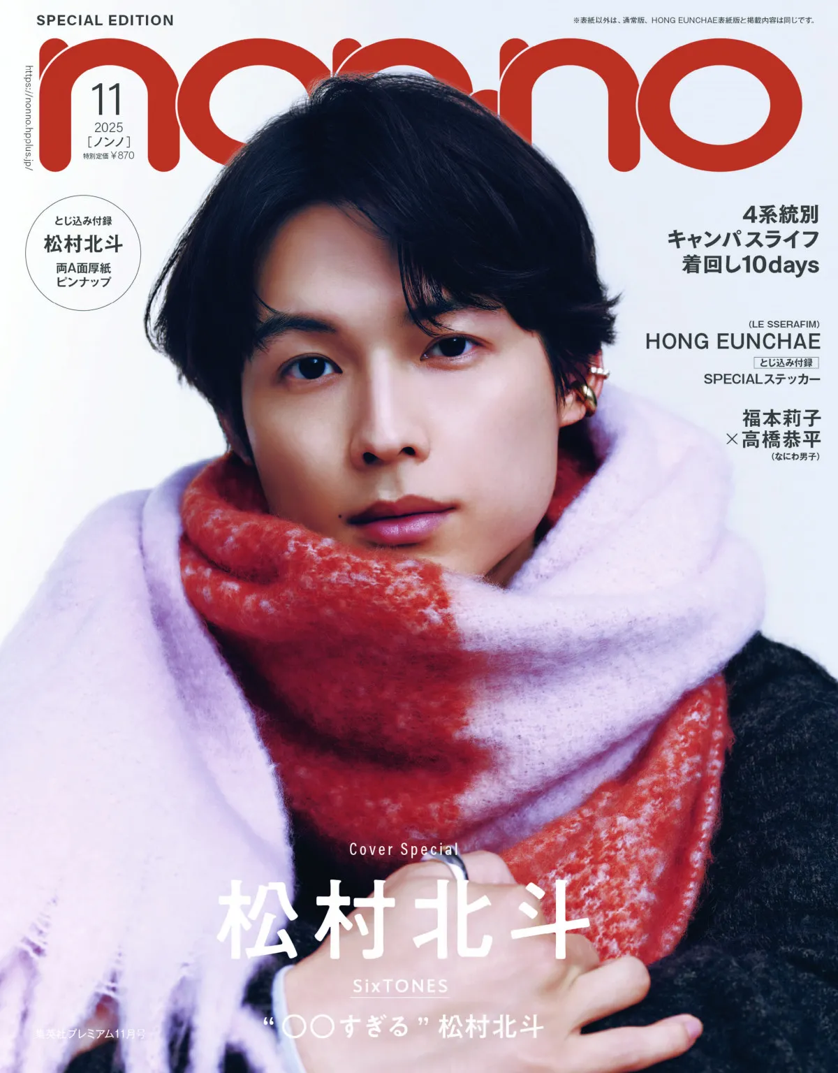 松村北斗、『non-no』表紙で心ときめく秋冬モード　特集で“〇〇すぎる”面に着目