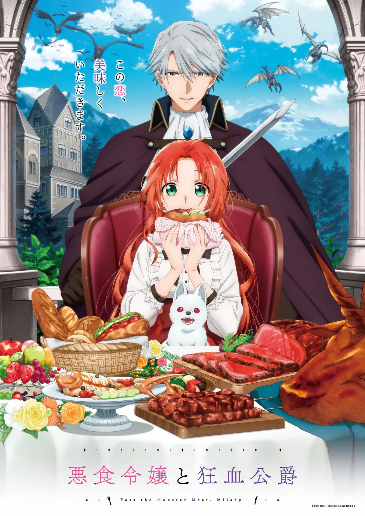 『悪食令嬢と狂血公爵』キービジュアル＆本PV公開　追加キャストに近藤隆、岡本信彦、木村良平、古川慎、平川大輔、増田俊樹