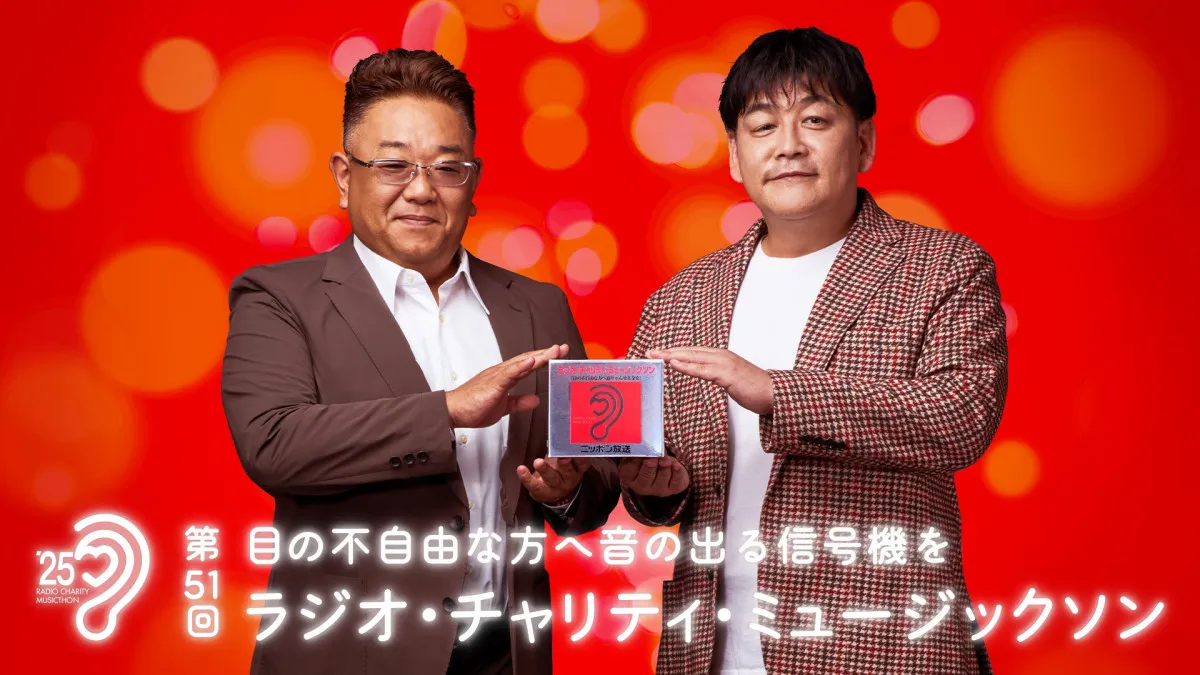 ニッポン放送『ミュージックソン』第51回のメインパーソナリティーはサンドウィッチマン【コメント全文】