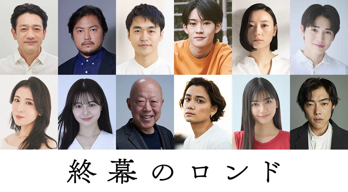 草なぎ剛主演『終幕のロンド』ゲストキャスト12人解禁　予告映像も公開　主人公が大切にしている“ある場面”明らかに