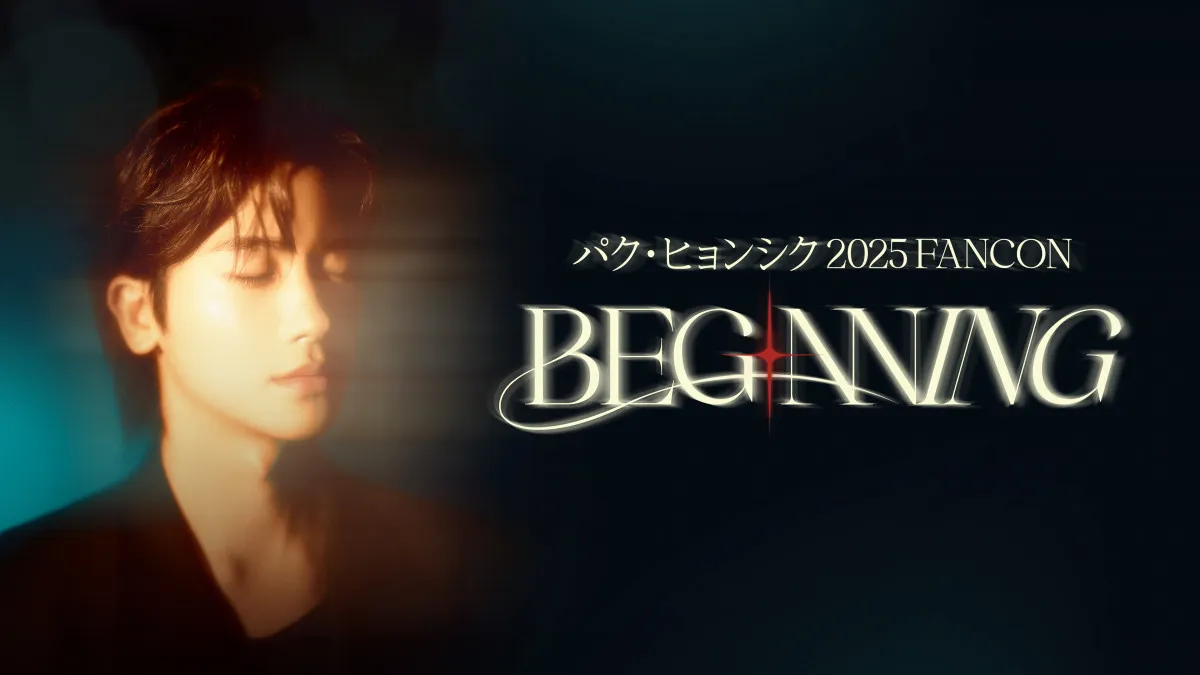パク・ヒョンシクの自身初ファンコンサート、FODで配信決定　「BEGINNING」のコンセプトで新しい日本語曲も披露