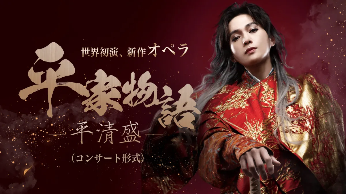 八木勇征、新作オペラで華麗な“琵琶法師”に　『平家物語－平清盛－』兵庫公演が決定【コメント】