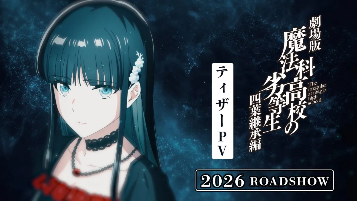 『魔法科高校の劣等生 四葉継承編』2026年公開　PV解禁で追加キャストに小野大輔・茅野愛衣