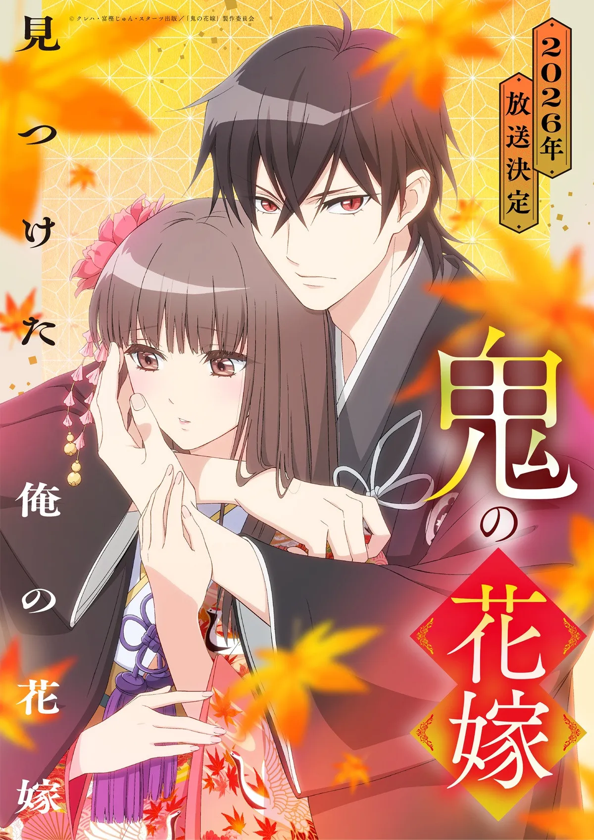『鬼の花嫁』2026年放送でPV公開　柚子＆玲夜役は早見沙織＆梅原裕一郎