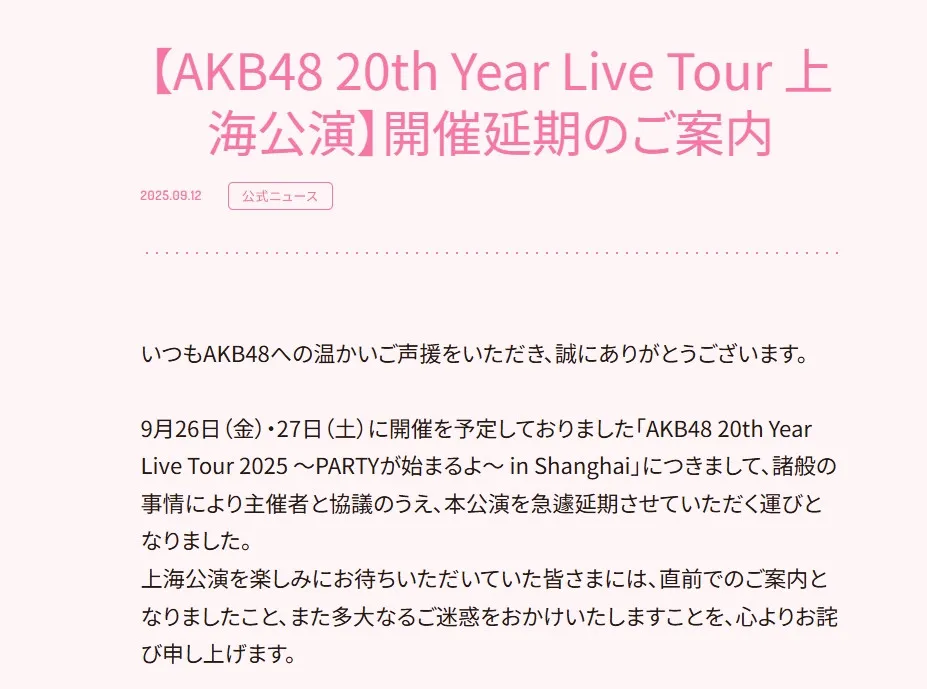 AKB48、上海公演の急遽延期を発表「諸般の事情により主催者と協議のうえ…」