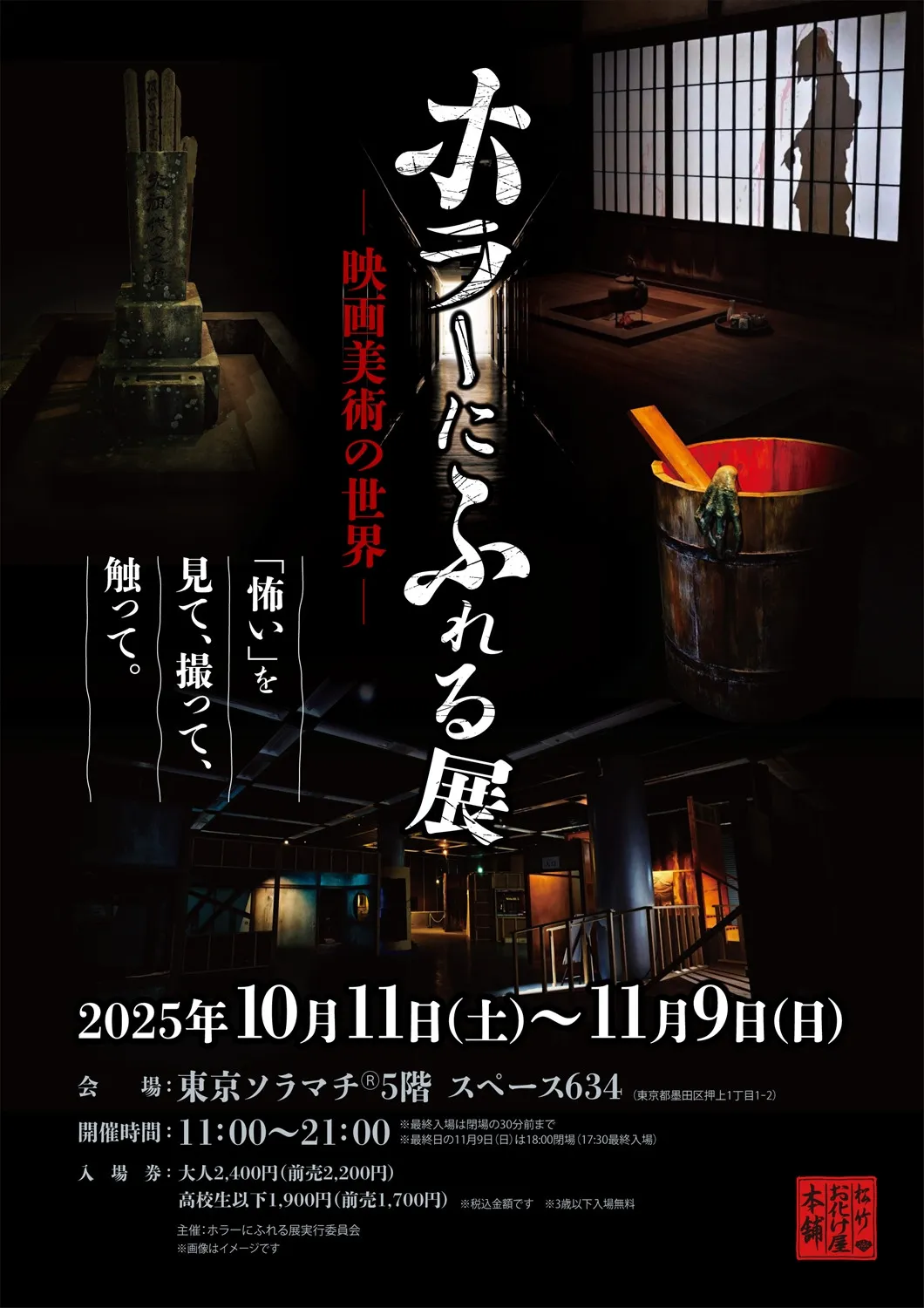 ホラー映画の造形美術を楽しめる『ホラーにふれる展』東京開催決定