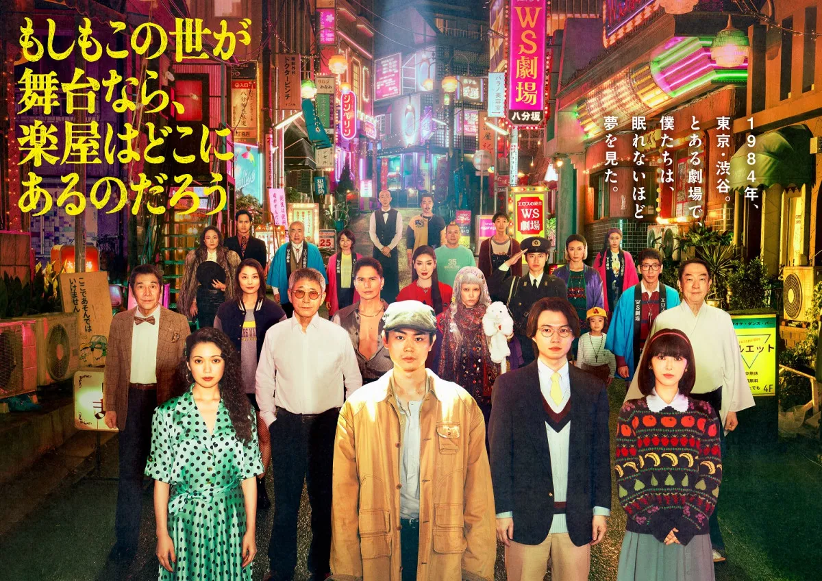 “1984年の渋谷”を再現したオープンセット背に菅田将暉ら総勢24人のキャストがズラリ…　フジ『もしがく』ポスタービジュアル解禁
