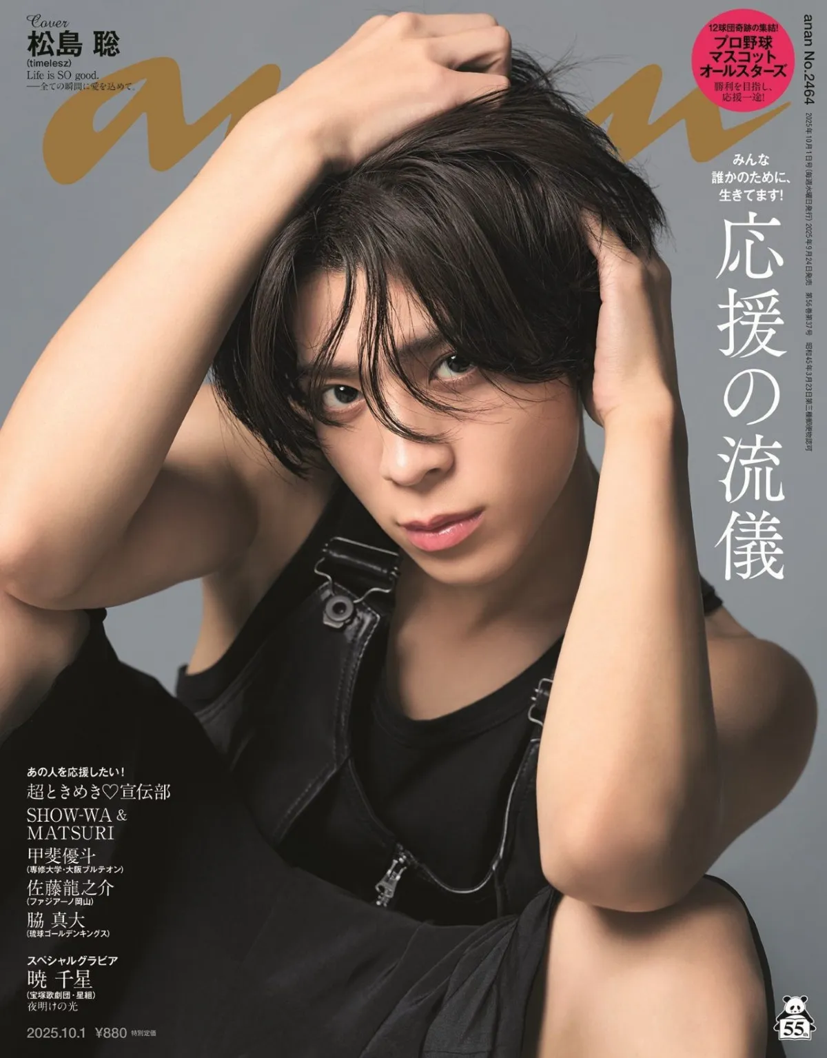 timelesz松島聡『anan』初ソロ表紙　“3変化グラビア”で魅せる