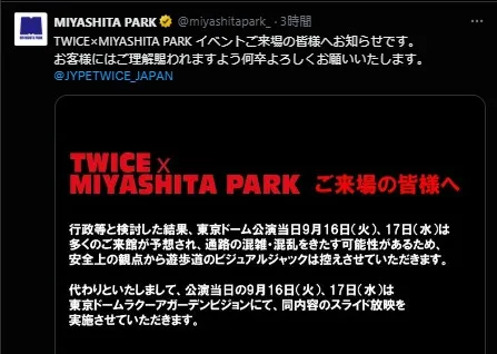 TWICEのビジュアルジャック企画で一部変更　「行政等と検討した結果」MIYASHITA PARKが報告