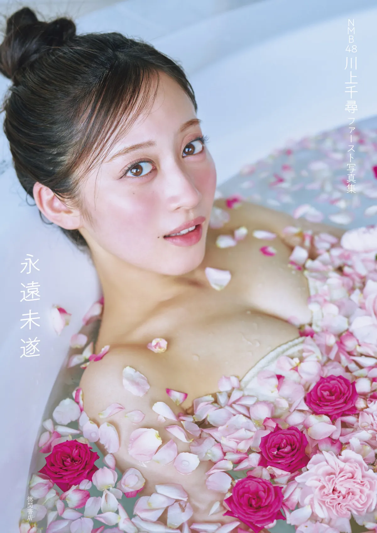 NMB48卒業の川上千尋、“結構攻めた”ファースト写真集発売 ランジェリー&水着カットなど収録