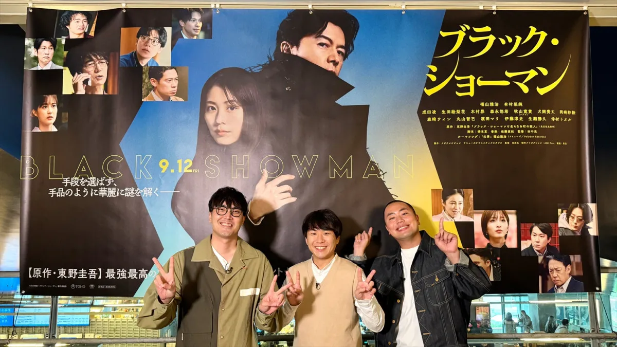 ハナコ秋山寛貴、人生初のアルバイト先で映画デビュー作を鑑賞　『ブラック・ショーマン』で夢を実現