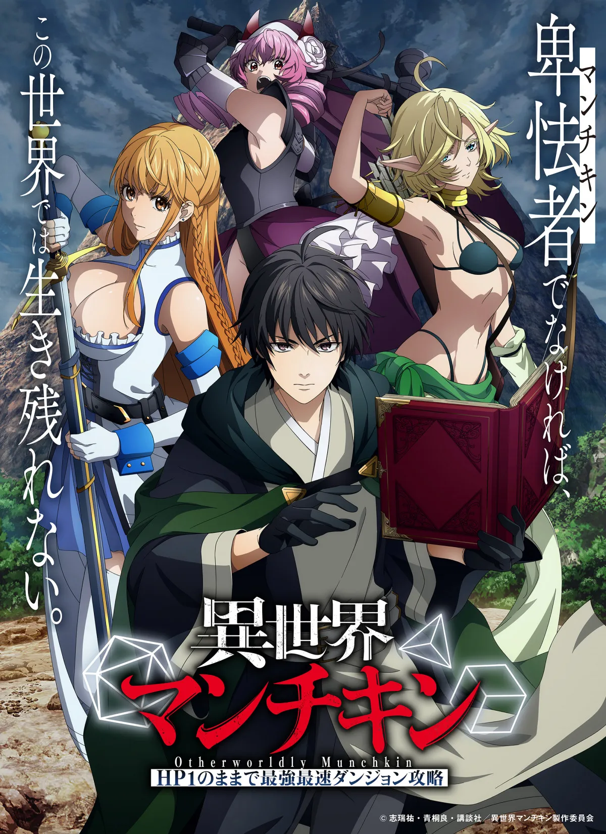 10月アニメ放送延期「更なるクオリティの向上を図るため」　『異世界マンチキン』