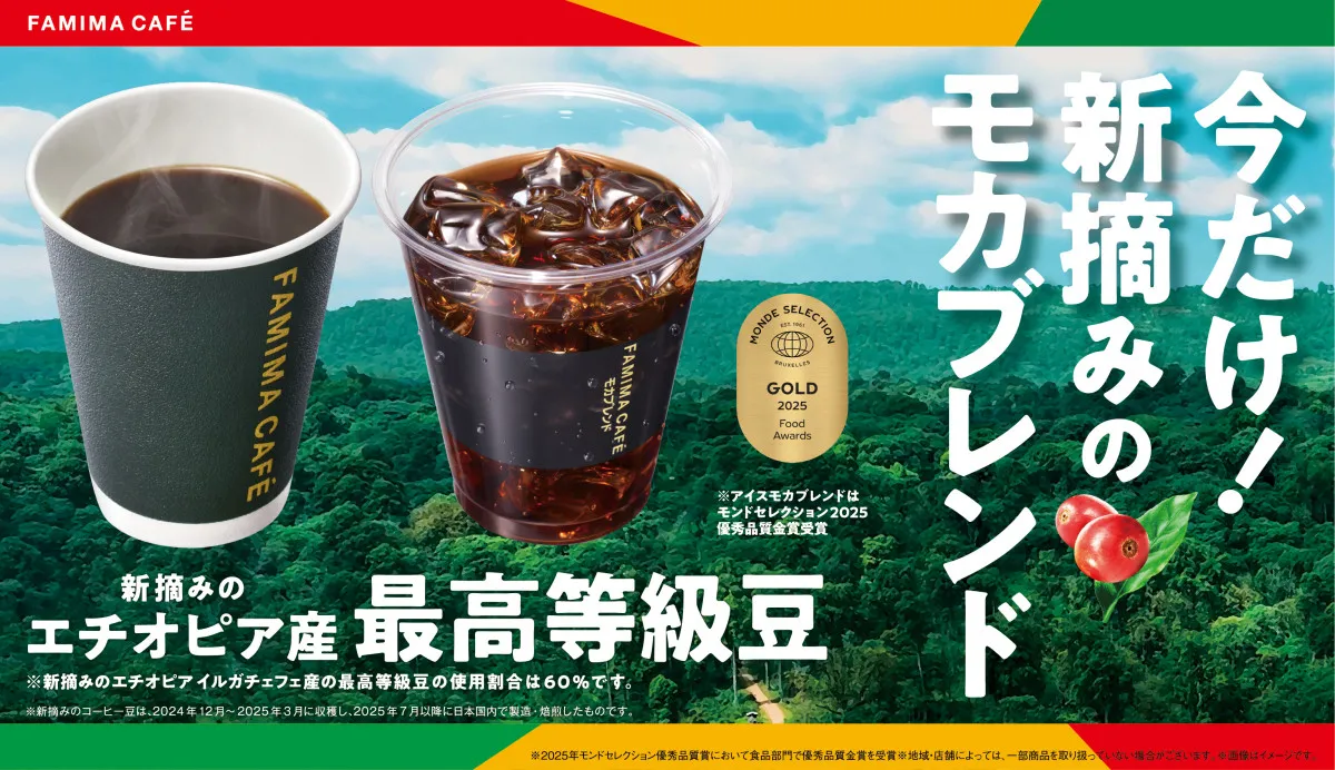ファミマ「新摘みのモカブレンド」登場　最高等級豆を使用した今だけの“旬”コーヒー