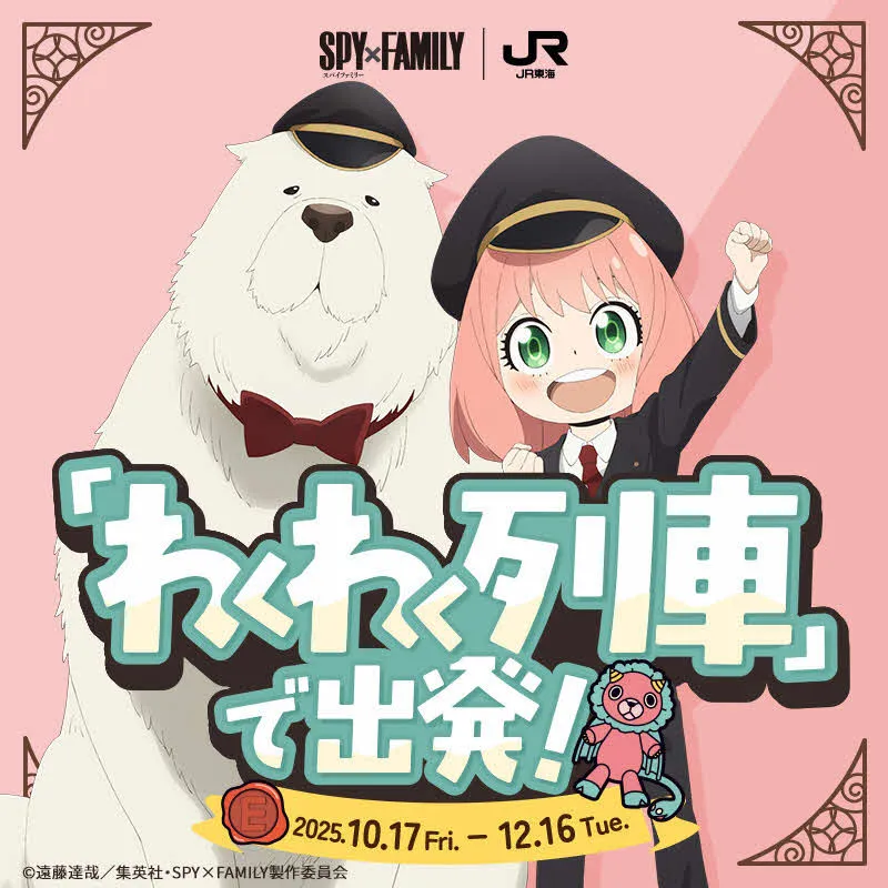 『SPY×FAMILY』がJR東海「推し旅」に登場　車掌姿のアーニャ＆ボンドのアクスタプレゼントも