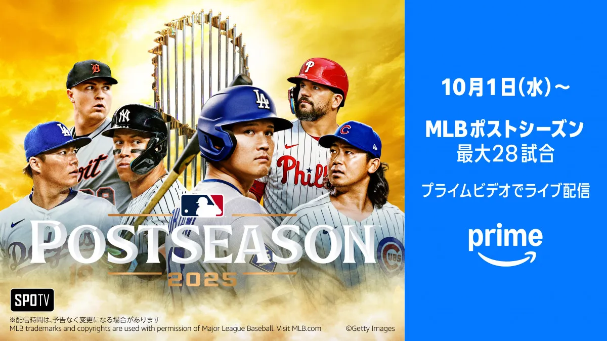 『MLBポストシーズン』＆『侍ジャパンシリーズ』Prime Videoが秋の野球をライブ配信