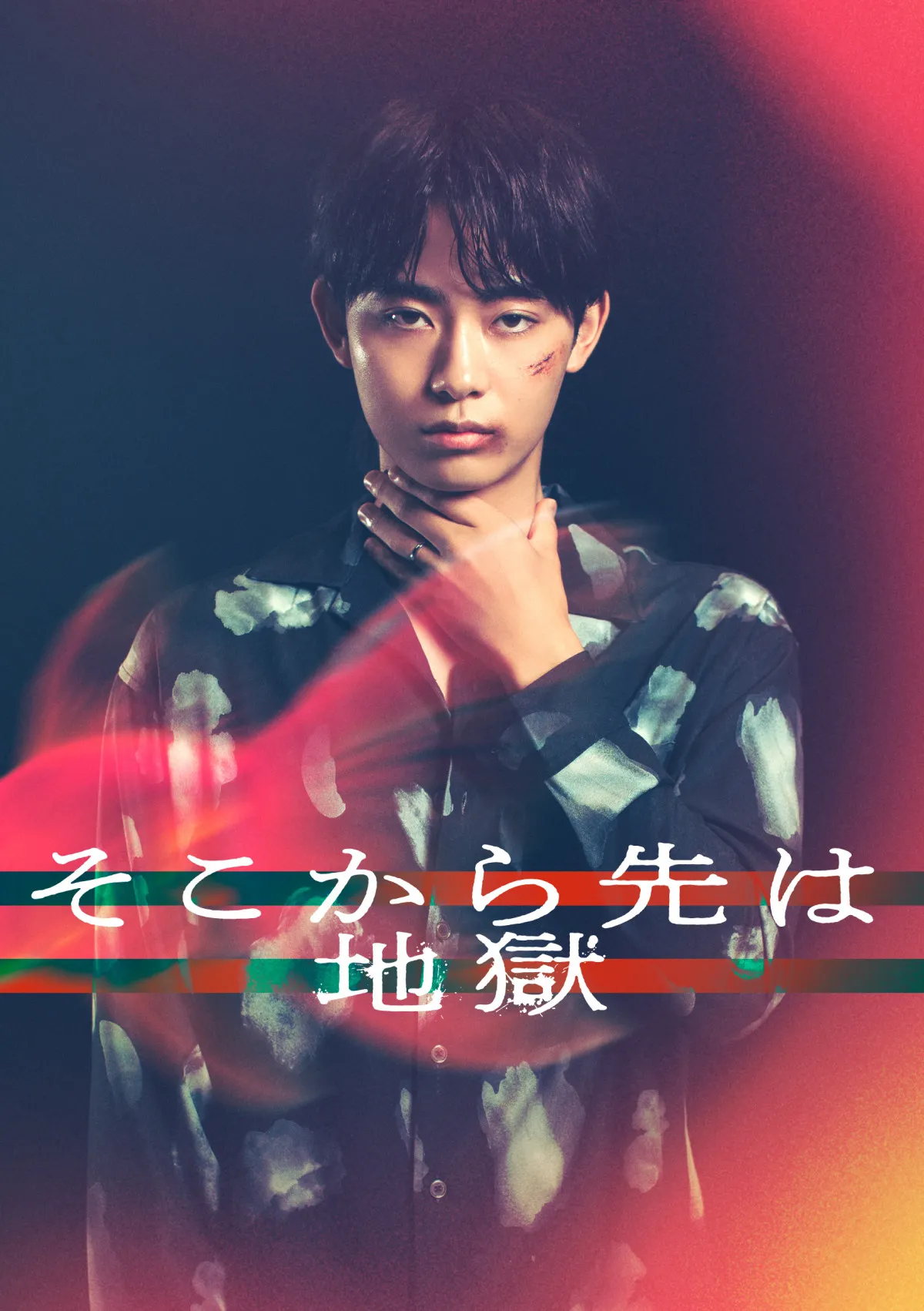 豊田裕大、妻からのDVに苦しむ“秘密”を抱えた美しい男役　『そこから先は地獄』追加キャスト発表