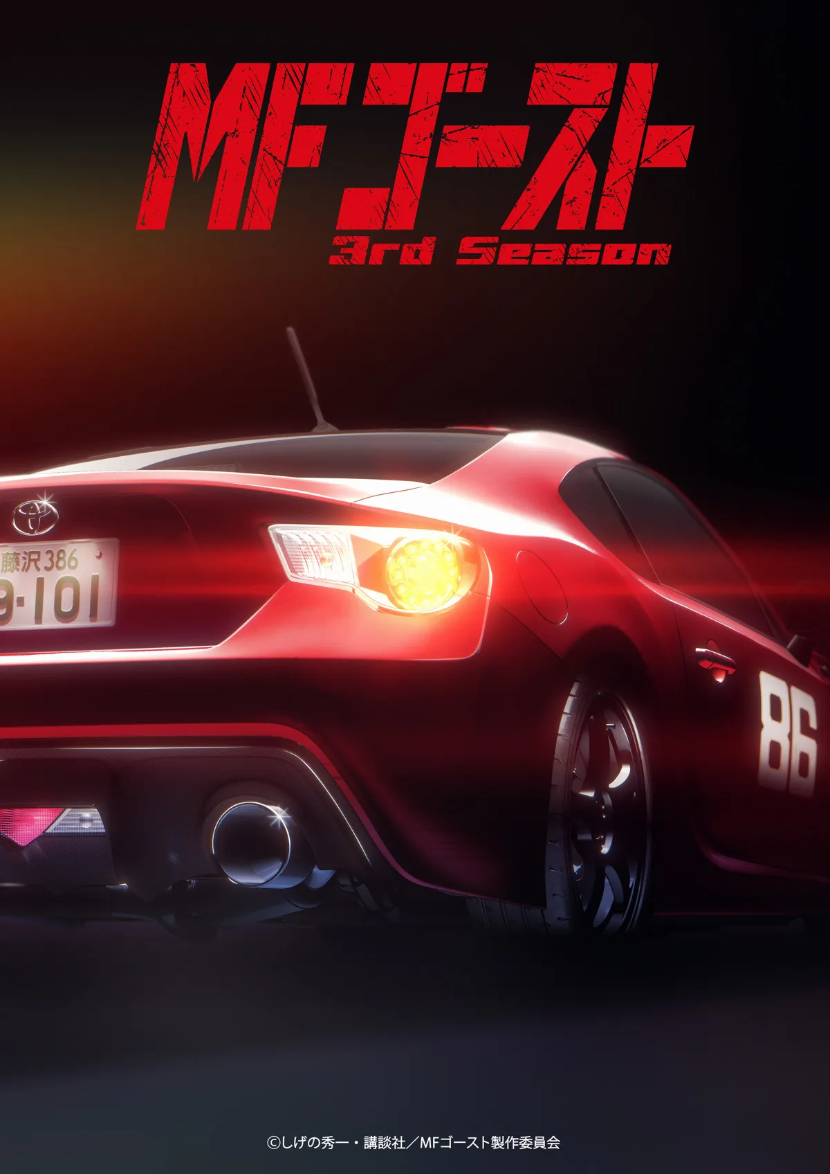 『MFゴースト』3rd Season、2026年1月放送決定　最新ティザービジュアル公開