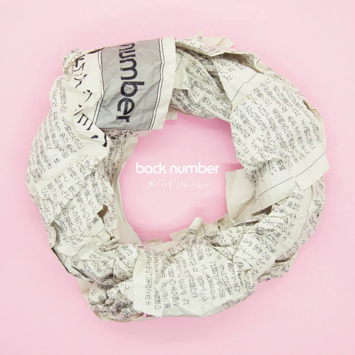back number、「オールドファッション」が自身10作目の累積再生数2億回突破【オリコンランキング】