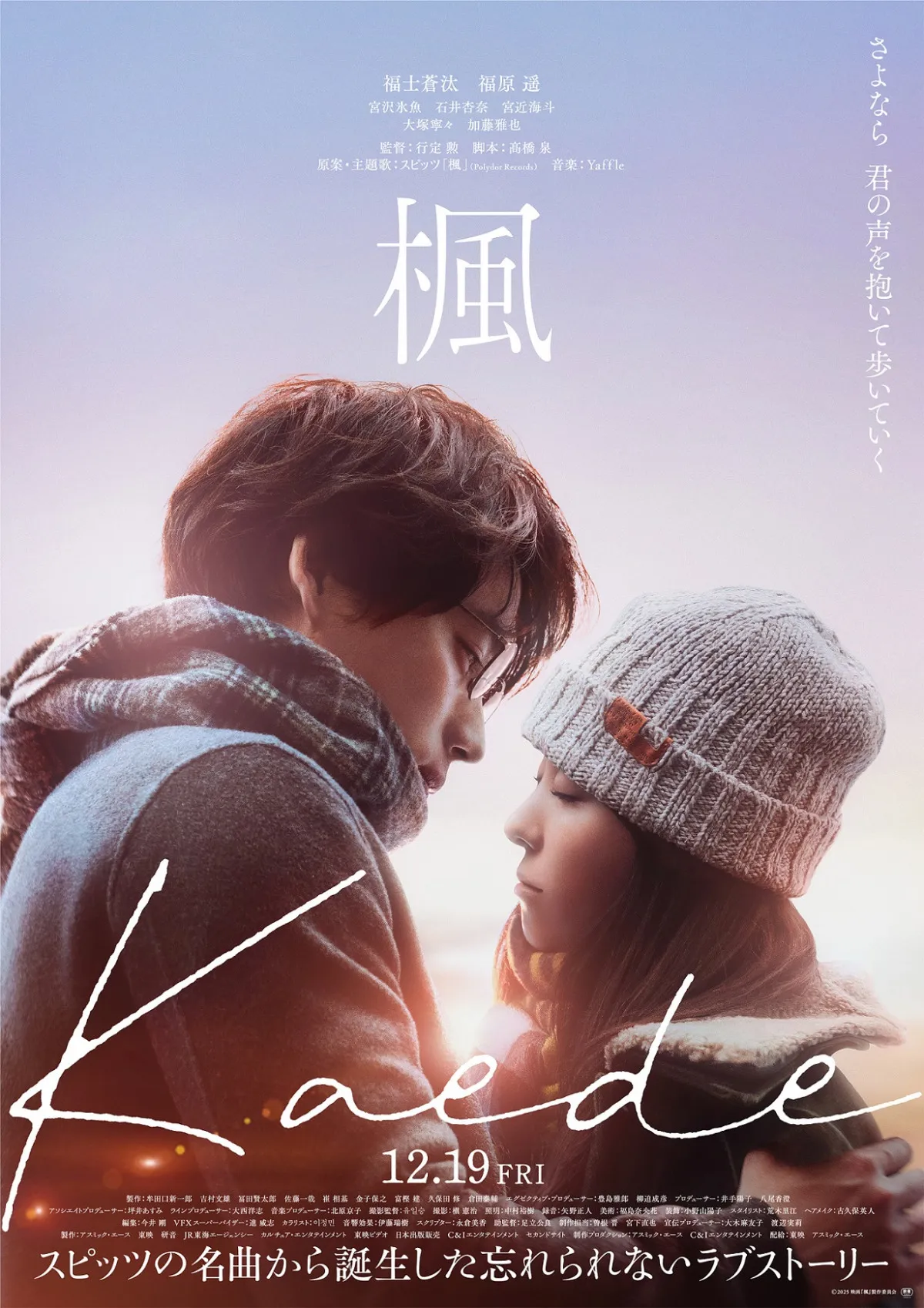 福士蒼汰＆福原遥主演『楓』双子の兄弟をめぐる切ない運命描く　宮沢氷魚、石井杏奈、宮近海斗も出演
