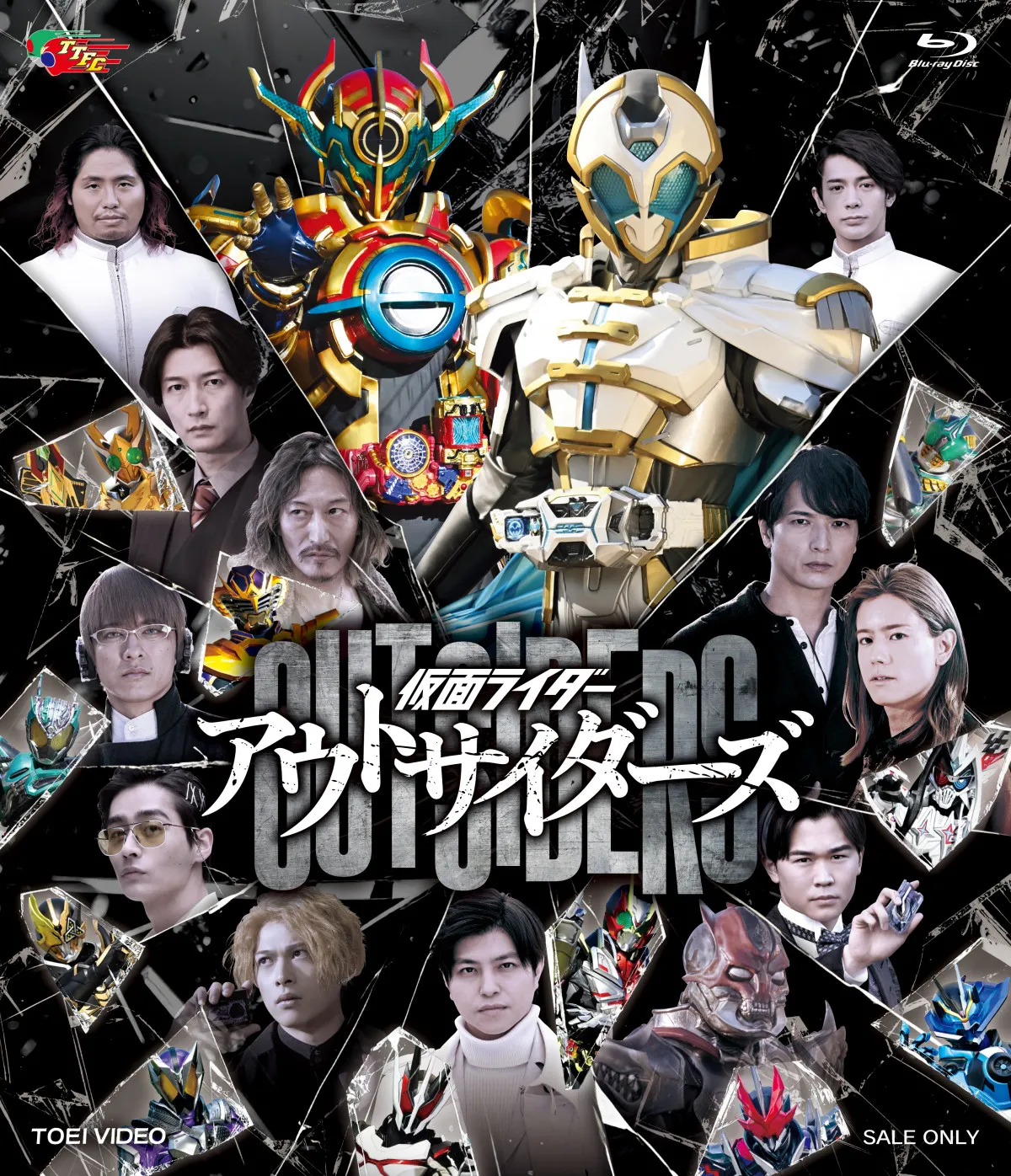 『仮面ライダーアウトサイダーズ』Blu-ray発売 歴代シリーズの世界観をクロスオーバーした話題作