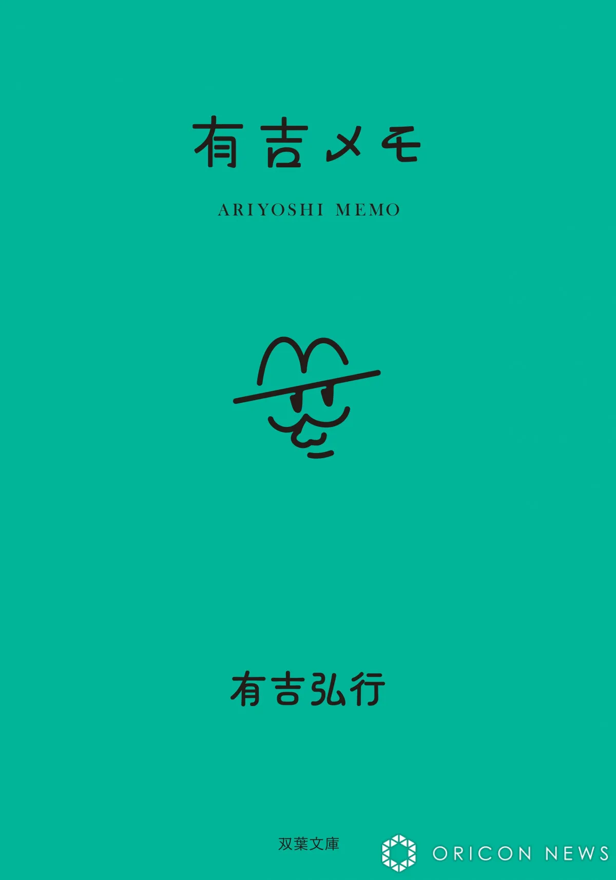 有吉弘行『有吉メモ』10・15発売　カバー＆特典公開「メモすることで私は怒りが和らぎます」【コメントあり】