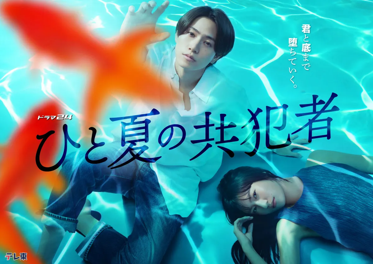 timelesz橋本将生主演『ひと夏の共犯者』レギュラー出演者解禁　危うげな世界観表すビジュアル＆ティザーも公開