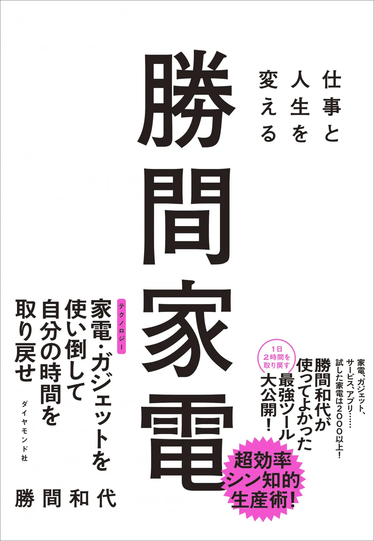 2000点以上の家電など自腹で検証、「買うべき」「投資すべき」アイテム勝間和代氏が新刊で紹介