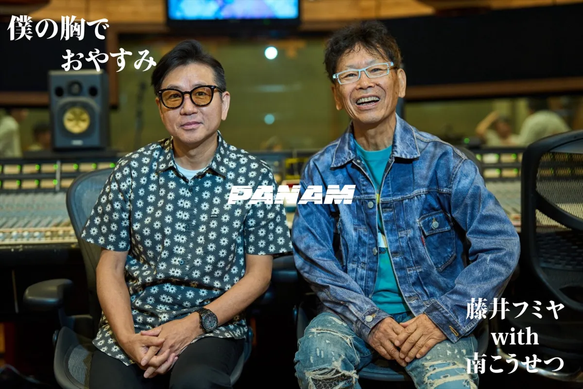 藤井フミヤ with 南こうせつ「僕の胸でおやすみ」MV＆レコーディング風景を収めたメイキング映像公開