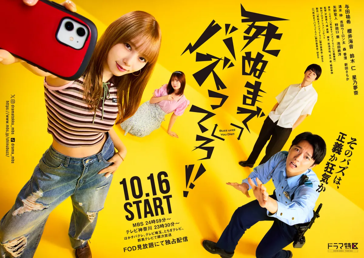与田祐希主演『死ぬまでバズってろ！！』追加キャストに櫻井海音＆鈴木仁＆星乃夢奈　キービジュアル解禁【コメントあり】