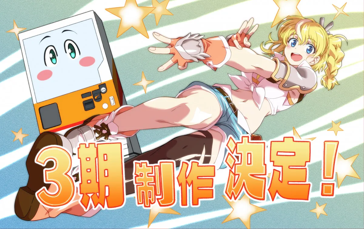 『自動販売機に生まれ変わった俺は迷宮を彷徨う』第3期制作決定