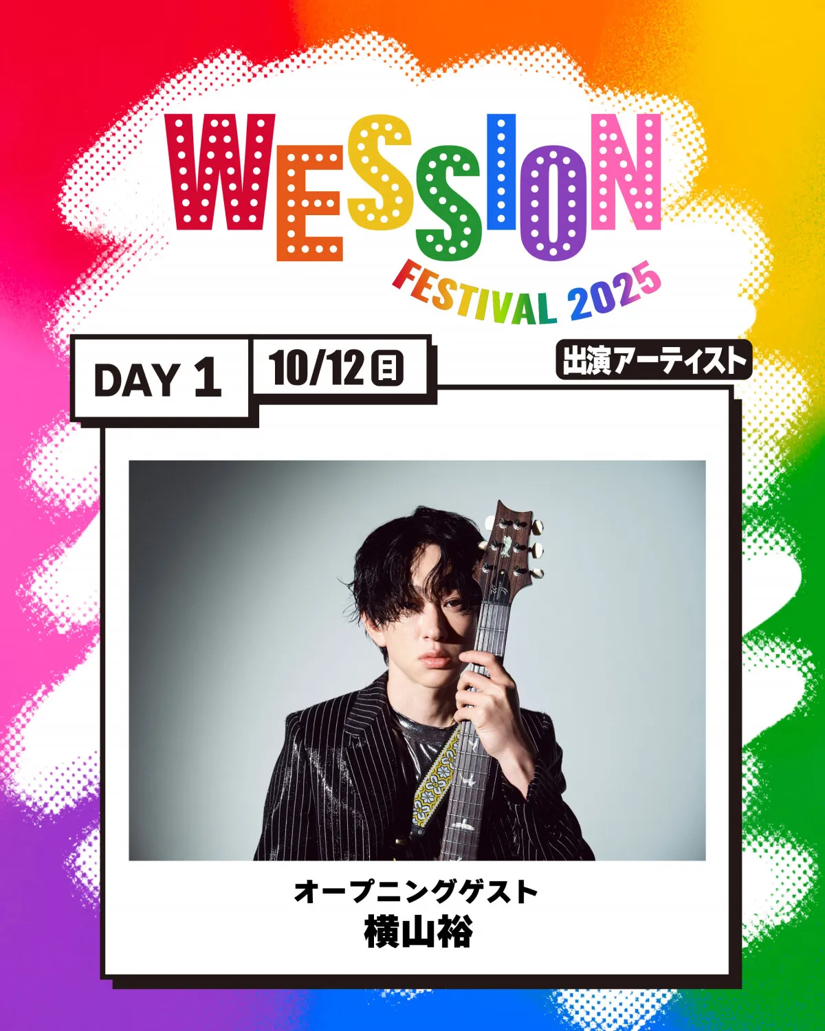 WEST.主催フェス『WESSION FESTIVAL 2025』オープニングゲストに横山裕　タイムテーブル公開